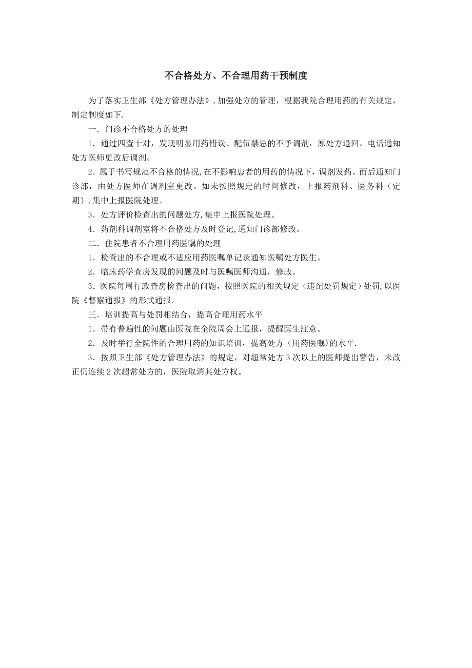 不合格处方、不合理用药干预制度21272.doc_第1页