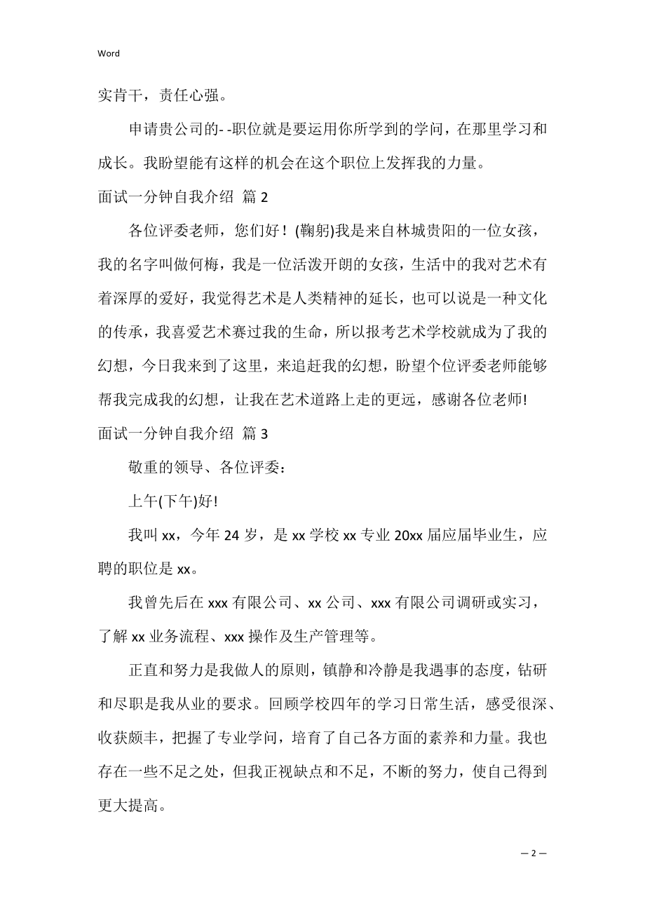 【精华】面试一分钟自我介绍锦集七篇（面试词一分钟自我介绍）.docx_第2页