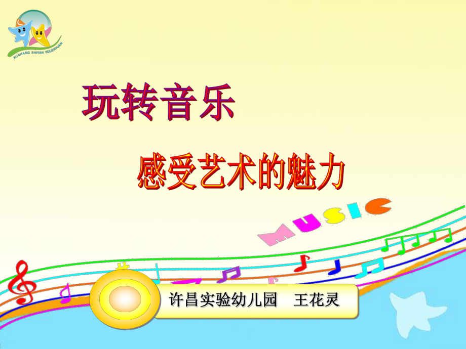 园本培训玩转音乐感受艺术的魅力.ppt_第1页