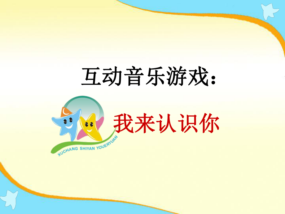 园本培训玩转音乐感受艺术的魅力.ppt_第2页