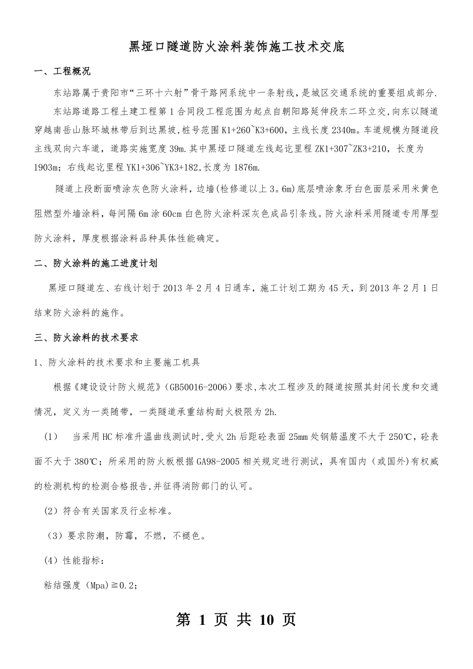 东1标隧道防火涂料施工技术交底.doc_第1页