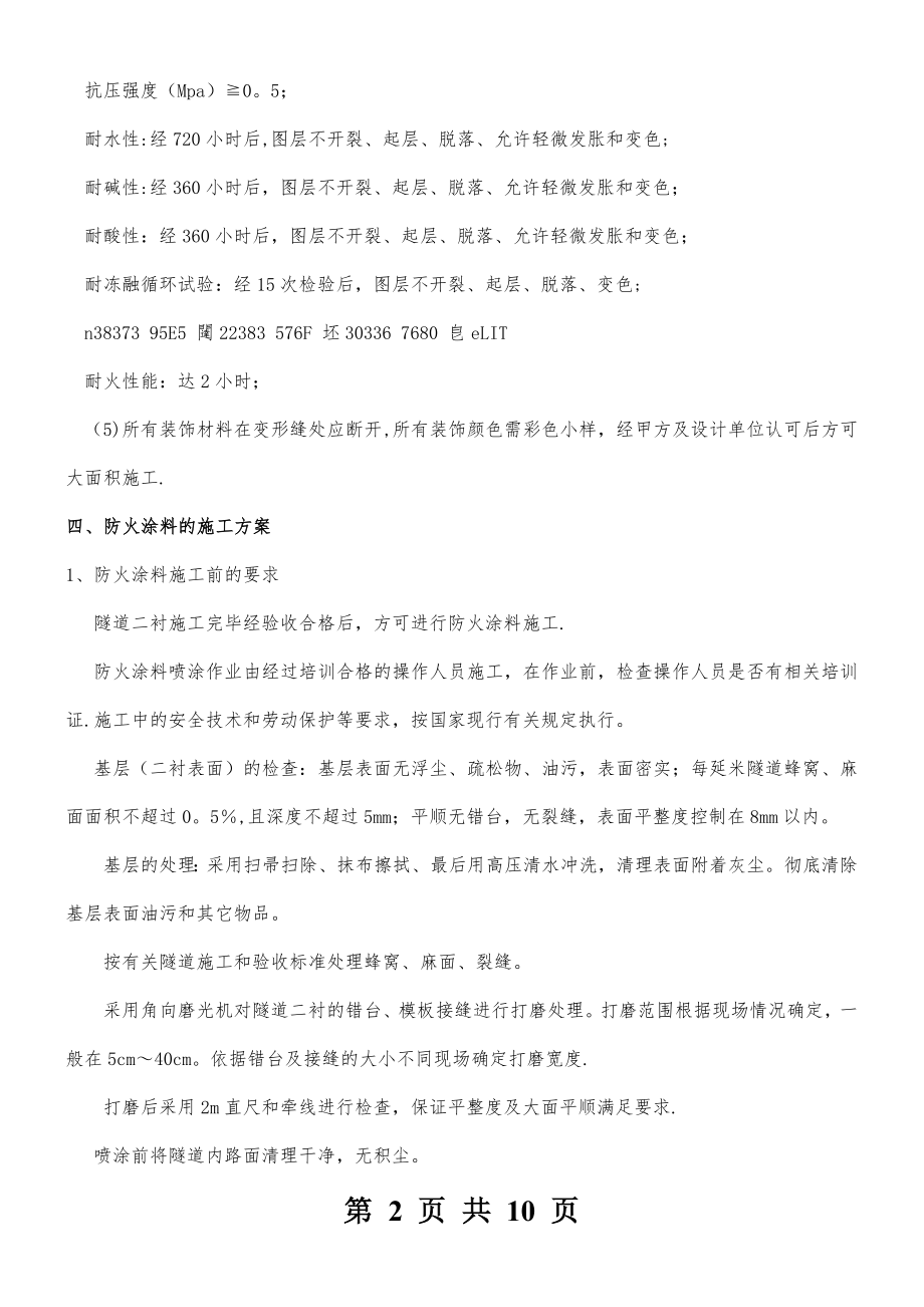 东1标隧道防火涂料施工技术交底.doc_第2页