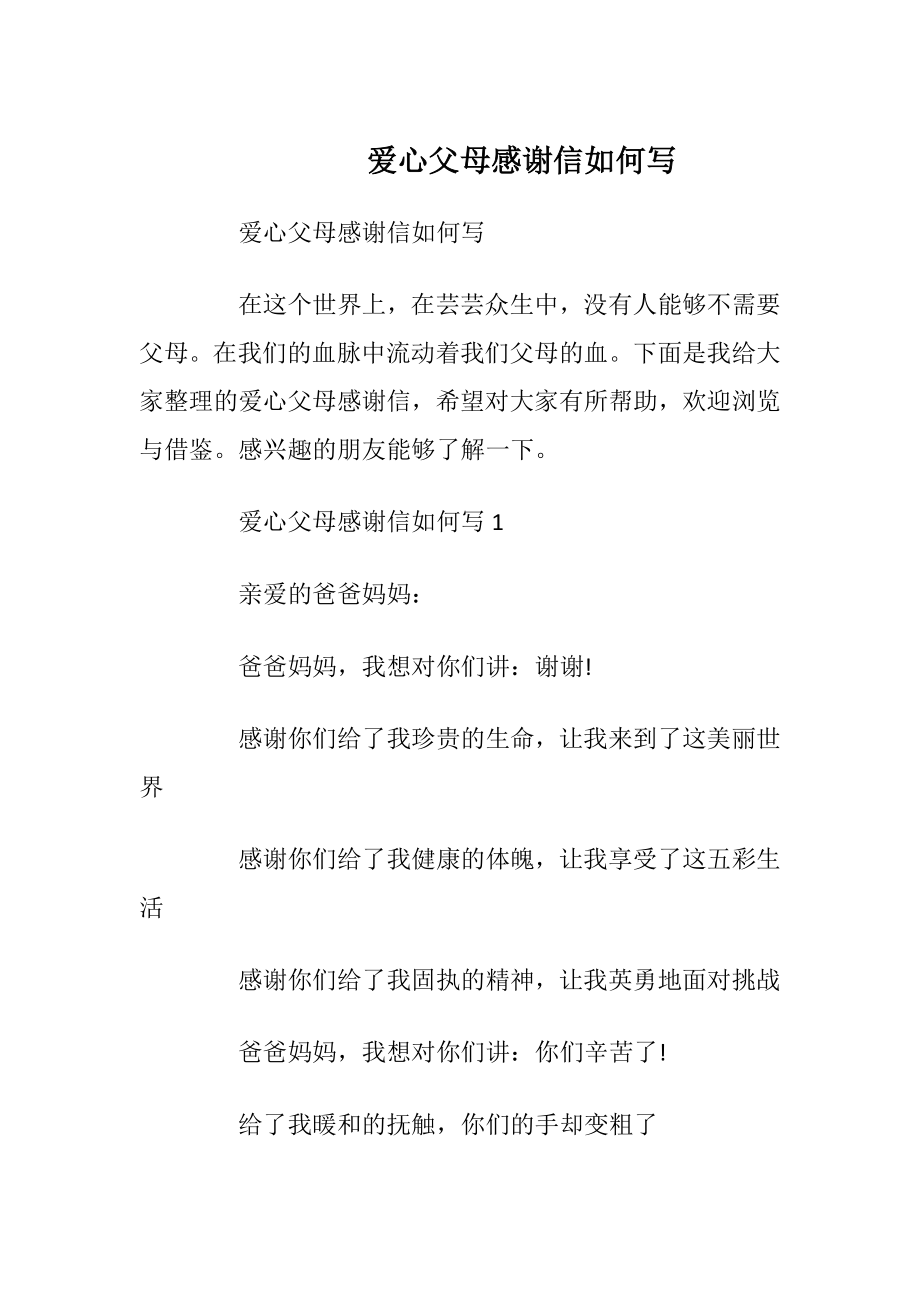 爱心父母感谢信如何写_1.docx_第1页