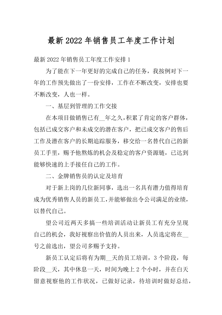 最新2022年销售员工年度工作计划范文.docx_第1页