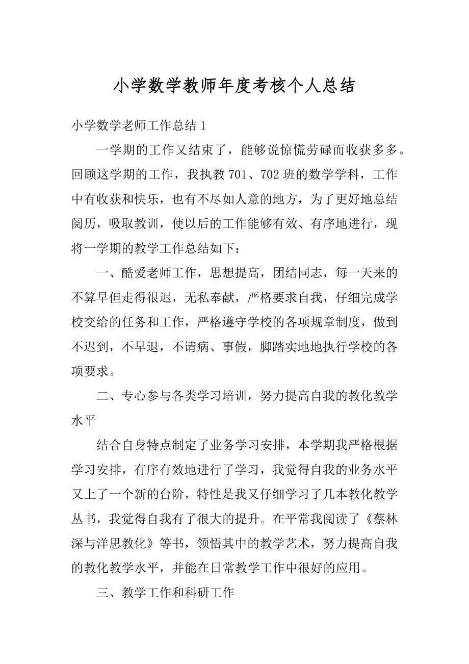 小学数学教师年度考核个人总结精编.docx_第1页