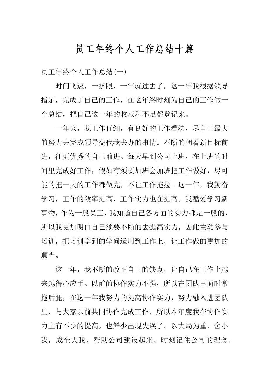 员工年终个人工作总结十篇范文.docx_第1页