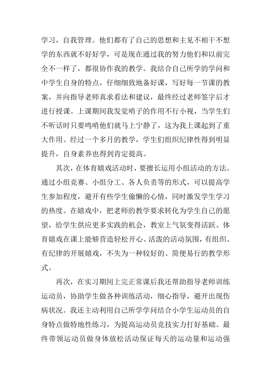 大学生体育教育实习报告总结范文.docx_第2页