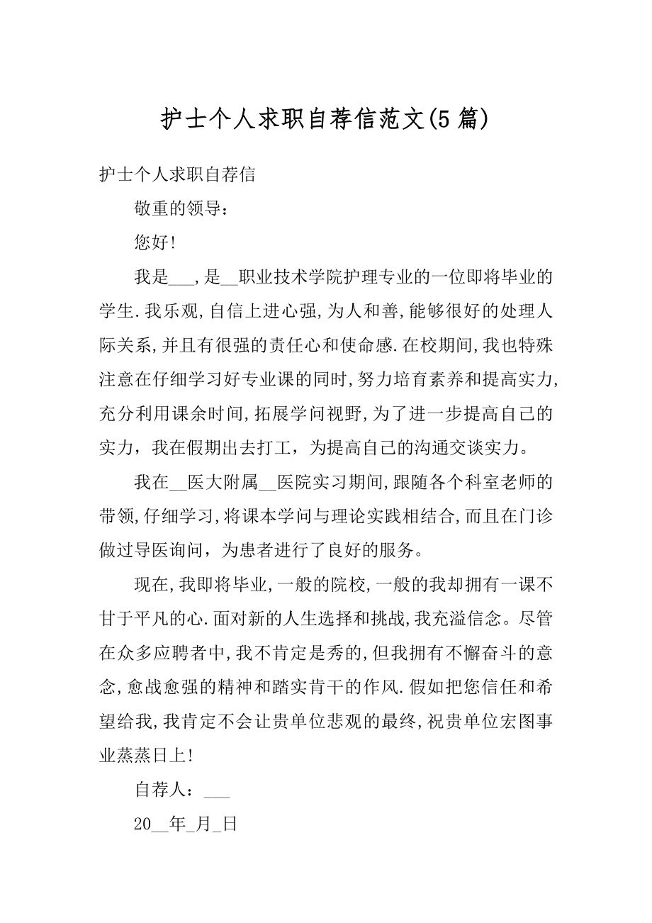 护士个人求职自荐信范文精选.docx_第1页