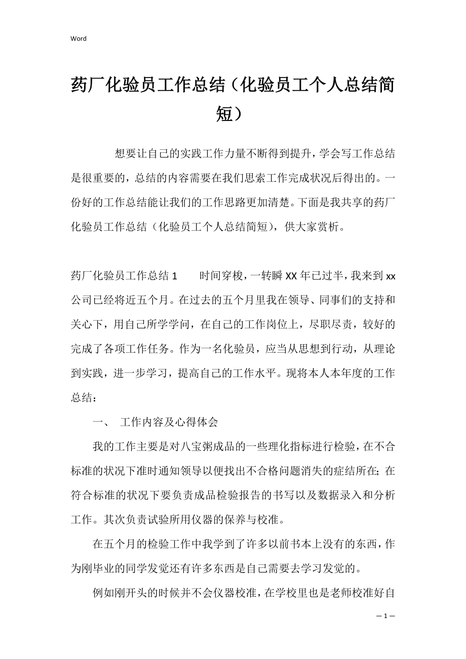 药厂化验员工作总结（化验员工个人总结简短）.docx_第1页