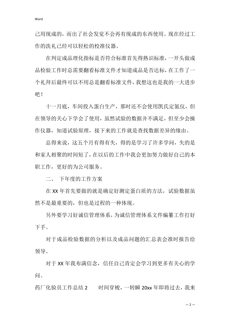 药厂化验员工作总结（化验员工个人总结简短）.docx_第2页