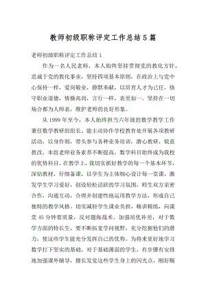 教师初级职称评定工作总结5篇汇编.docx