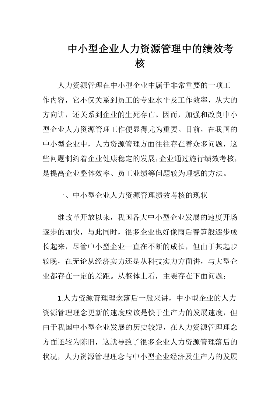 中小型企业人力资源管理中的绩效考核.docx_第1页