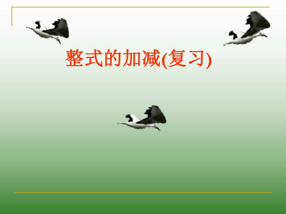 新人教版七年级上整式的加减复习课件七年级上.ppt_第1页