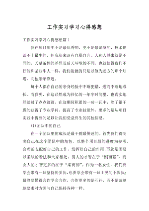 工作实习学习心得感想范本.docx