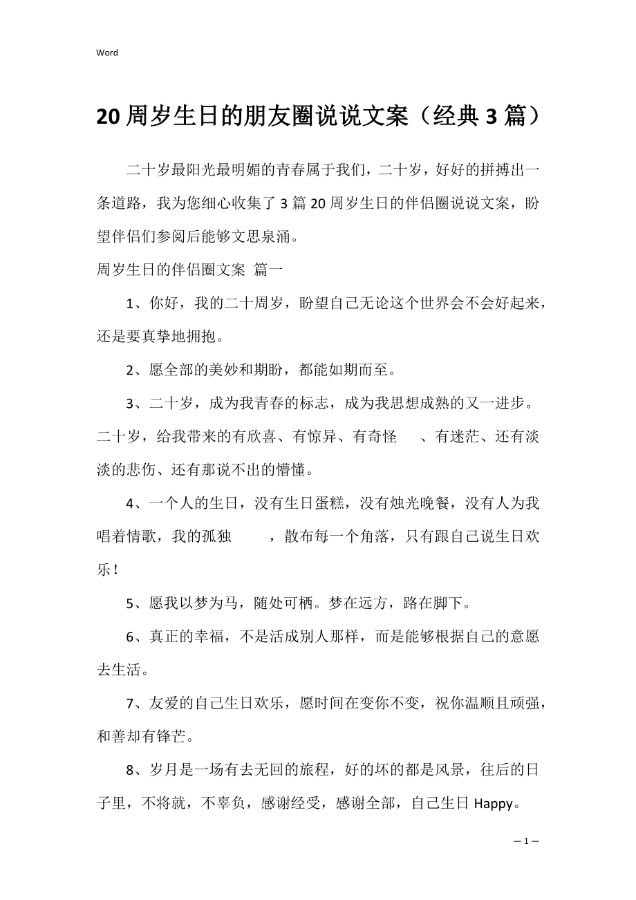 20周岁生日的朋友圈说说文案（经典3篇）.docx_第1页