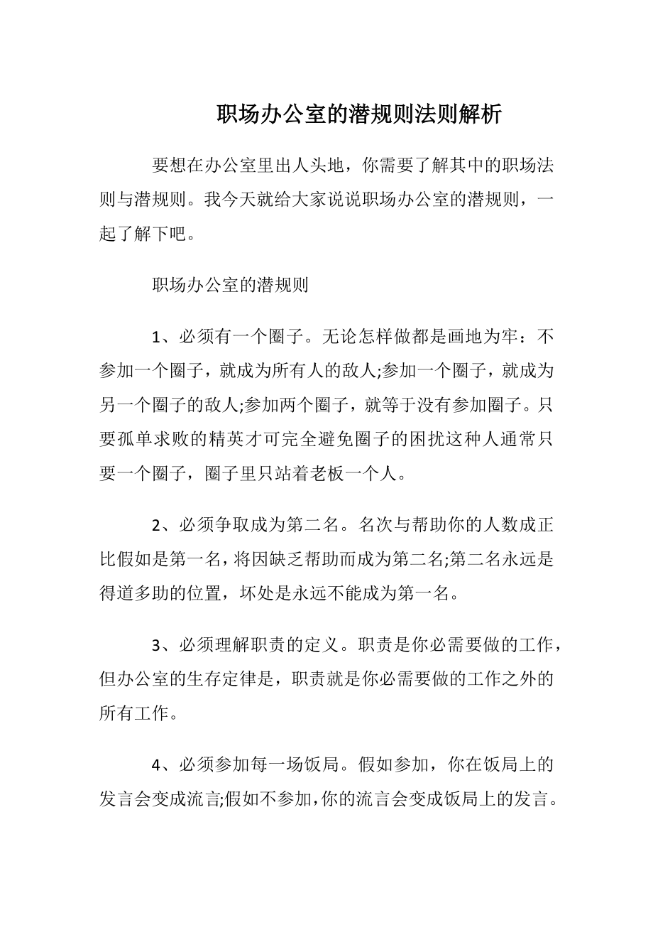 职场办公室的潜规则法则解析.docx_第1页