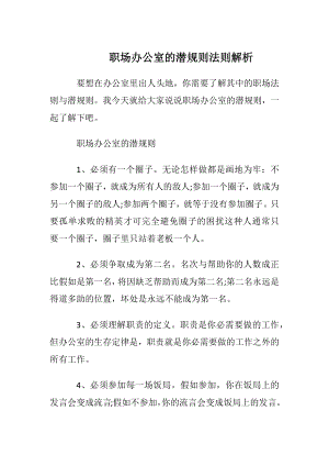 职场办公室的潜规则法则解析.docx