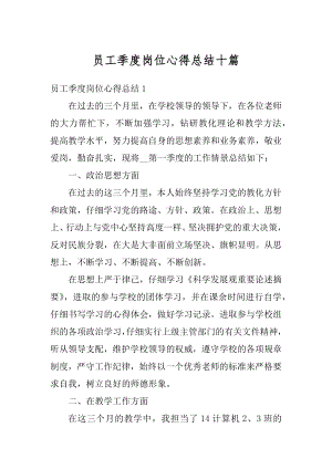 员工季度岗位心得总结十篇汇总.docx