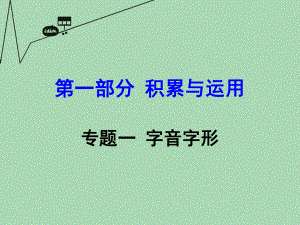 【湖南中考面对面】2016年中考语文第一部分积累与运用专题1字音字形复习课件新人教版.ppt