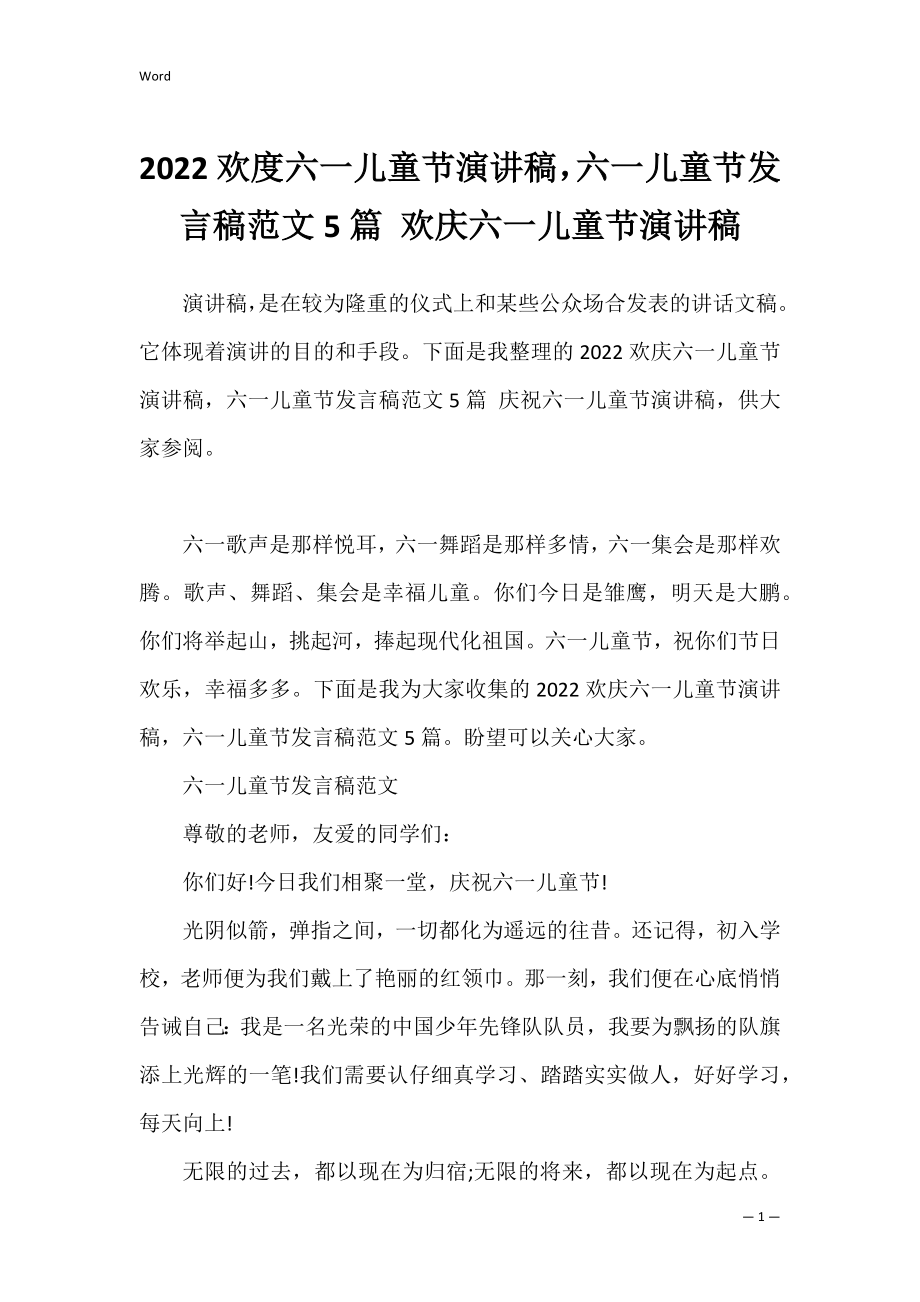 2022欢度六一儿童节演讲稿六一儿童节发言稿范文5篇 欢庆六一儿童节演讲稿.docx_第1页