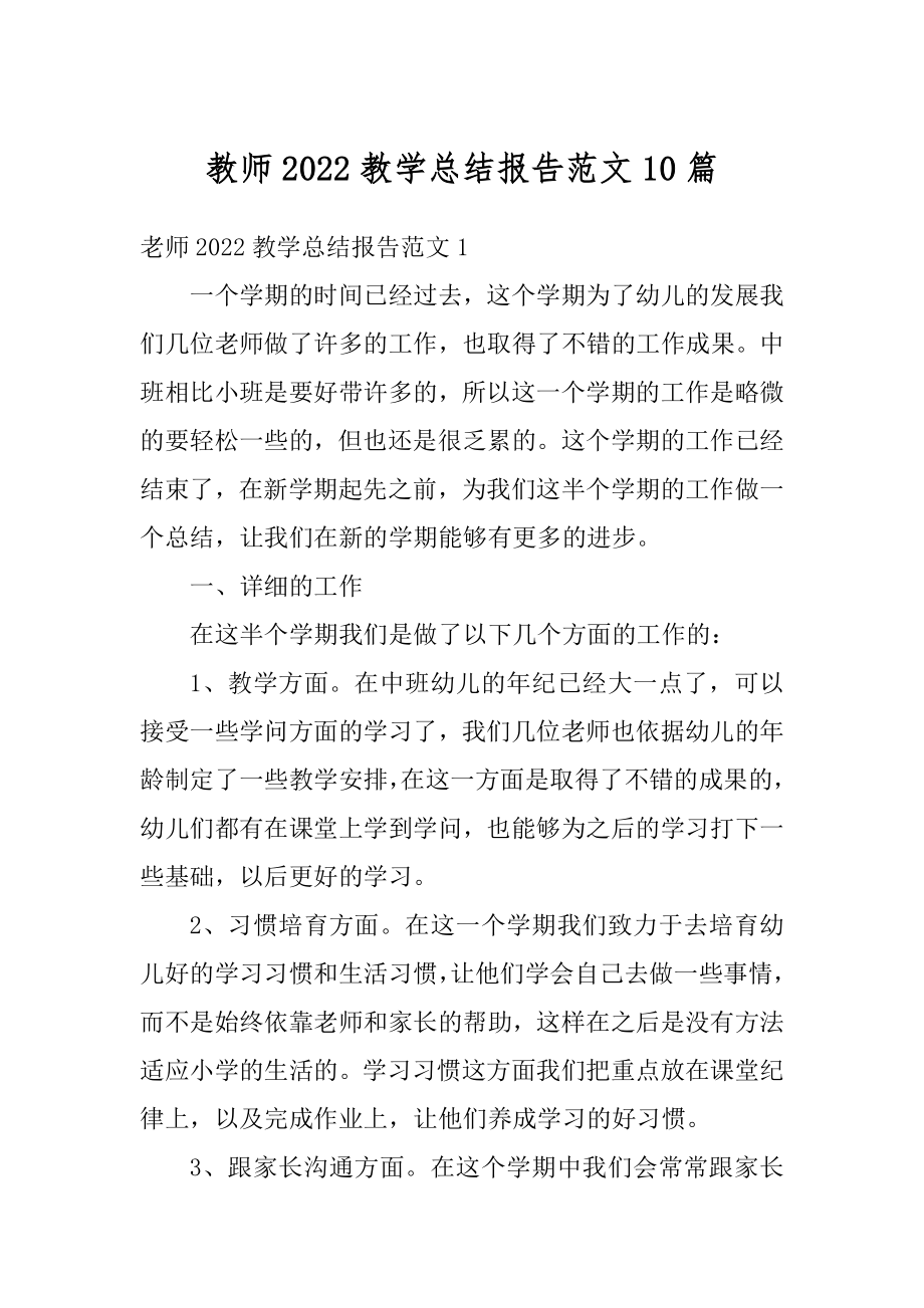 教师2022教学总结报告范文10篇精编.docx_第1页