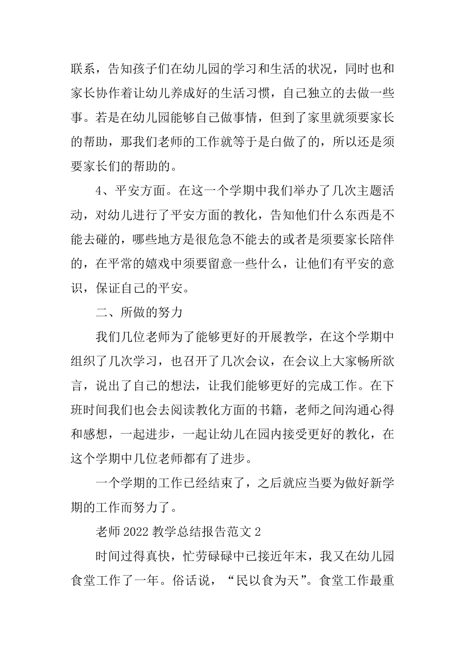 教师2022教学总结报告范文10篇精编.docx_第2页