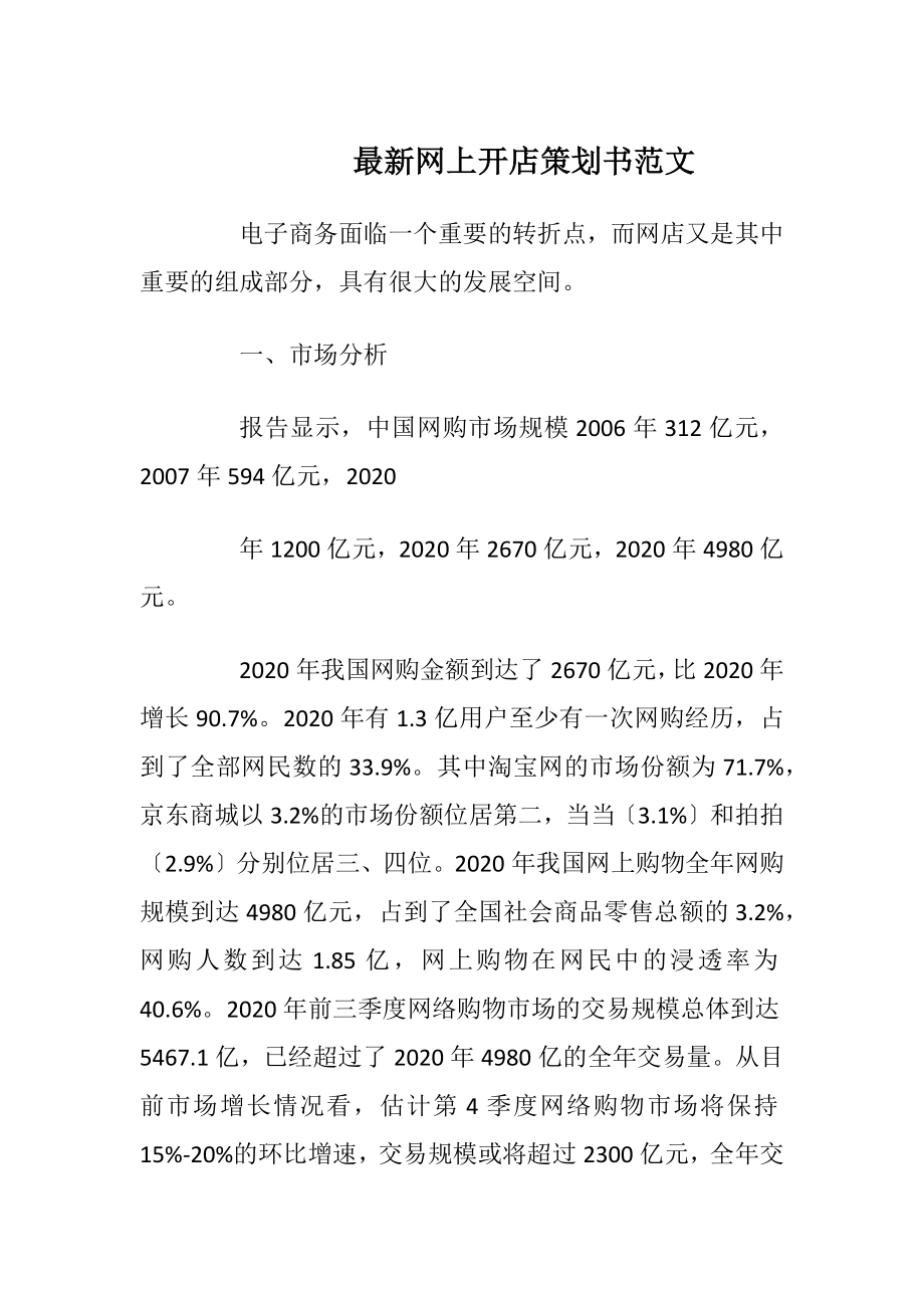 最新网上开店策划书范文.docx_第1页