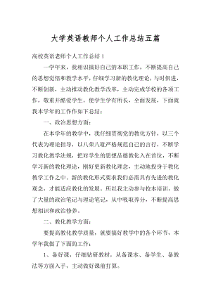 大学英语教师个人工作总结五篇例文.docx