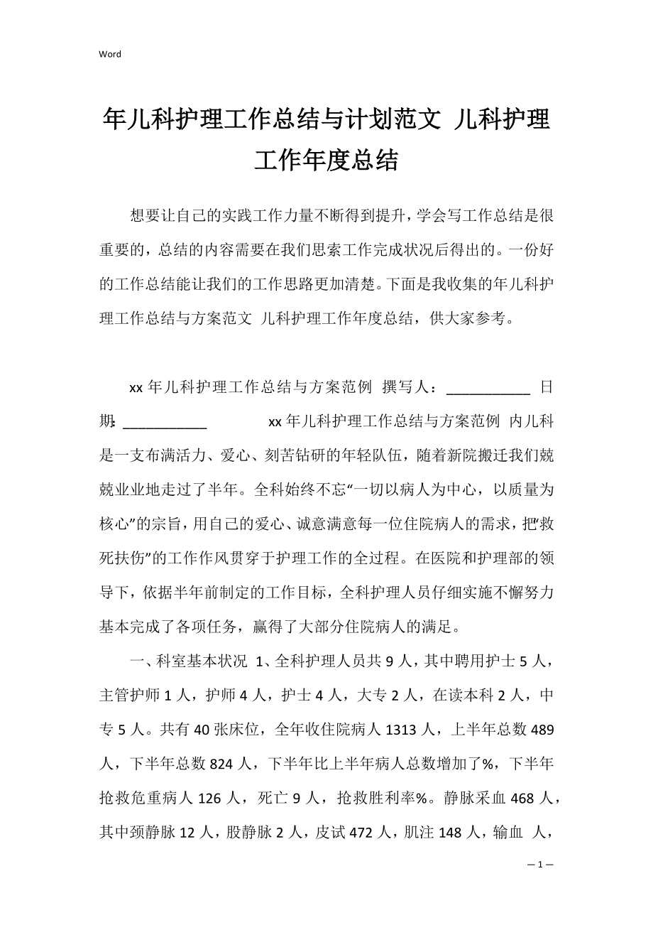 年儿科护理工作总结与计划范文 儿科护理工作年度总结.docx_第1页