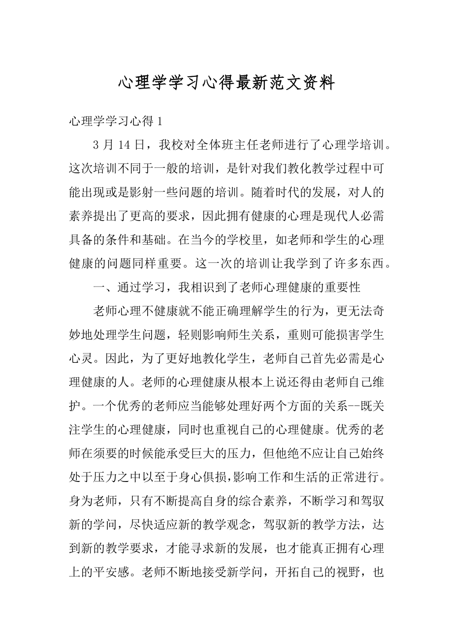 心理学学习心得最新范文资料精选.docx_第1页