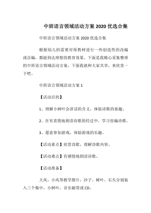 中班语言领域活动方案2020优选合集.docx