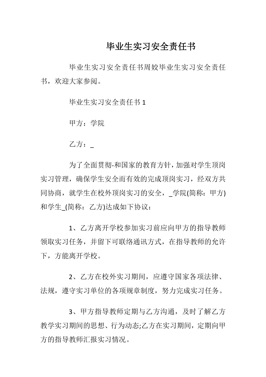 毕业生实习安全责任书_1.docx_第1页