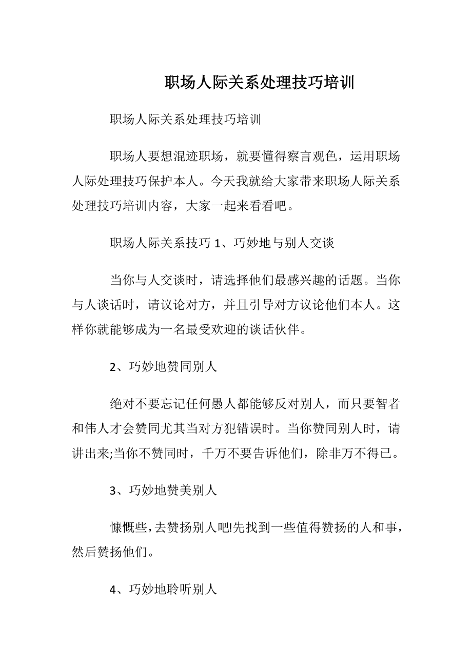 职场人际关系处理技巧培训.docx_第1页