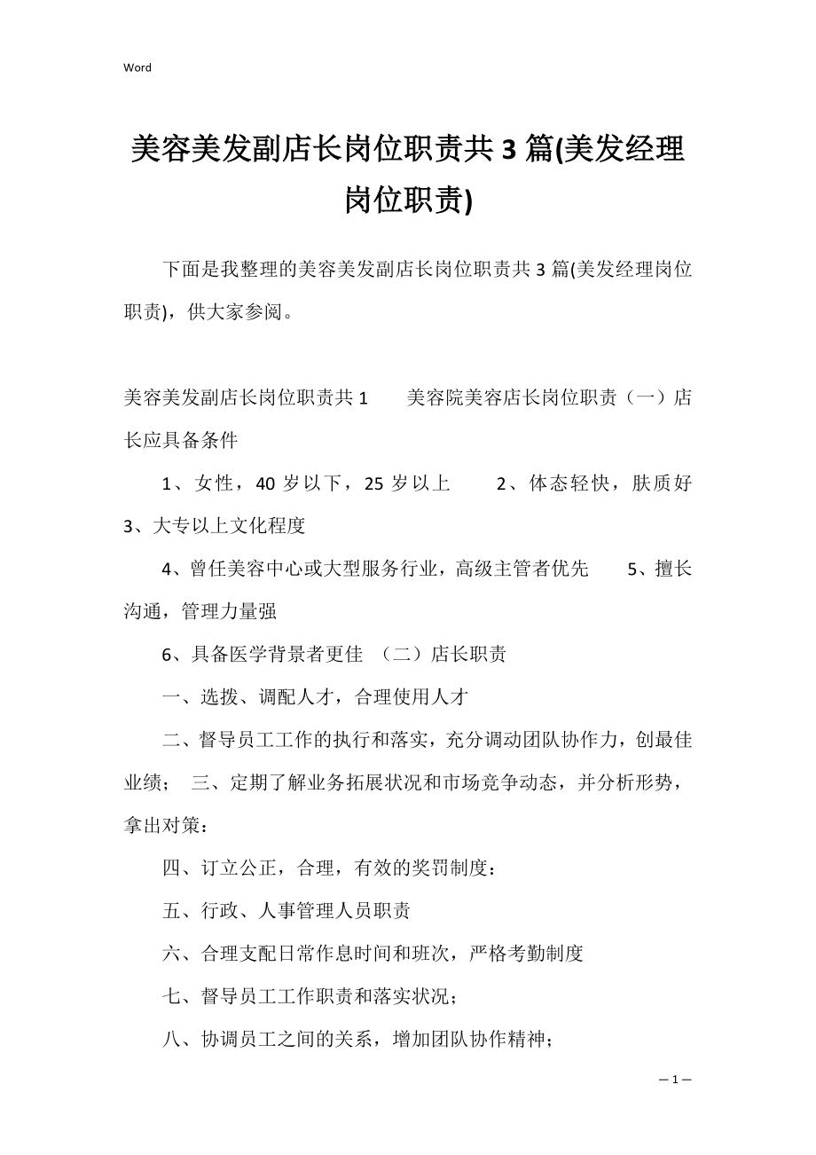 美容美发副店长岗位职责共3篇(美发经理岗位职责).docx_第1页