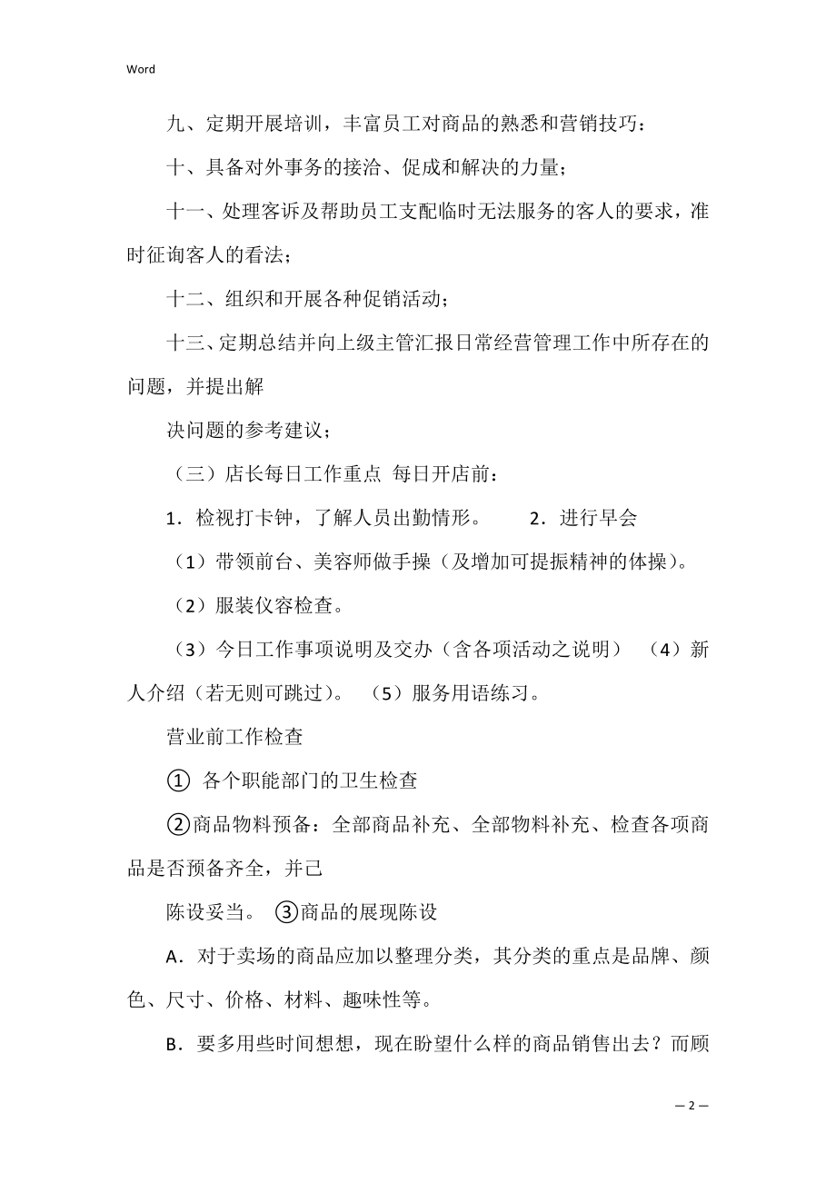 美容美发副店长岗位职责共3篇(美发经理岗位职责).docx_第2页