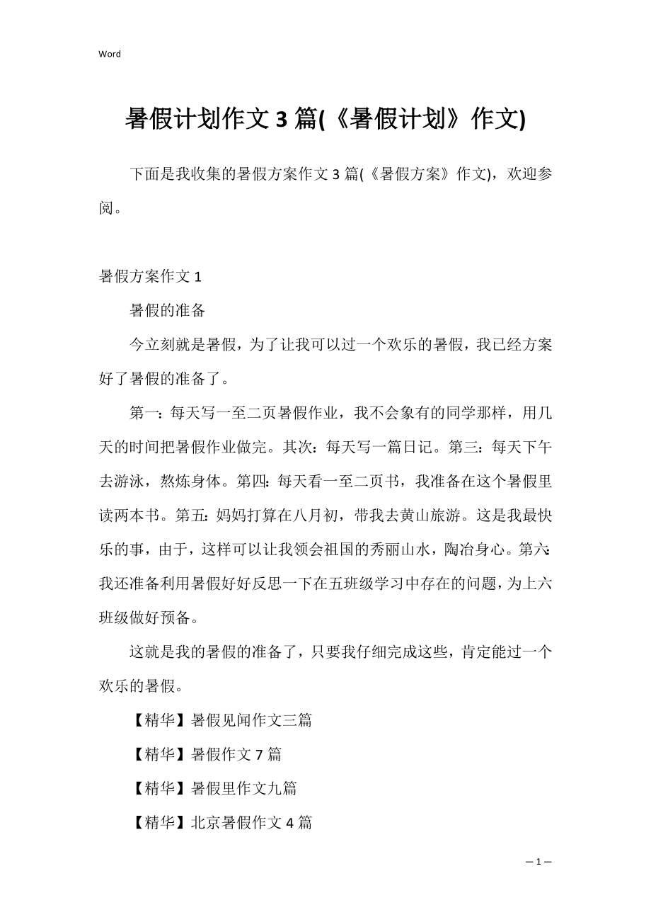 暑假计划作文3篇(《暑假计划》作文).docx_第1页