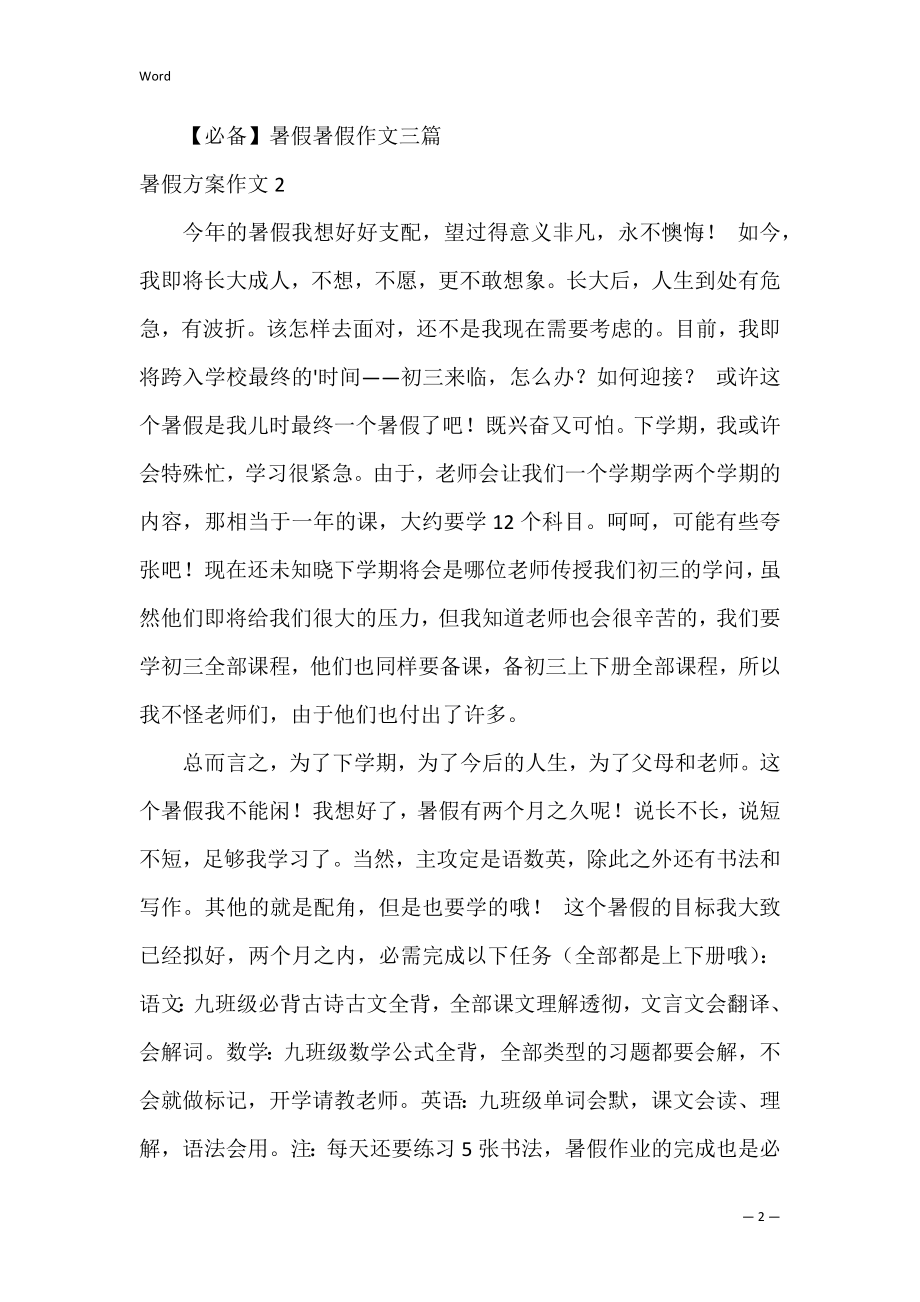 暑假计划作文3篇(《暑假计划》作文).docx_第2页