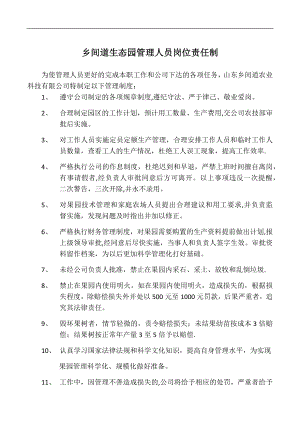 乡间道生态园管理人员岗位责任制.docx