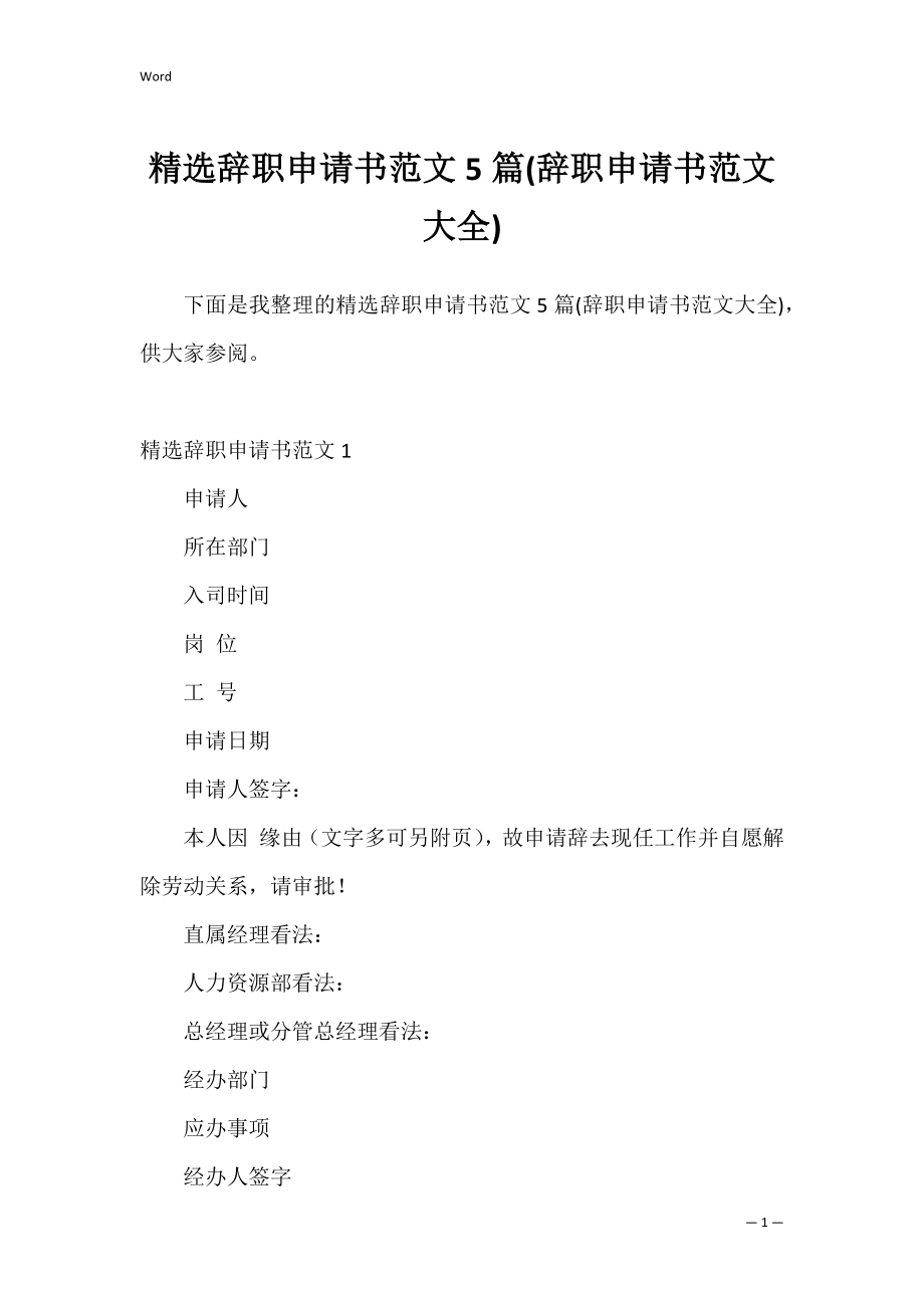 精选辞职申请书范文5篇(辞职申请书范文大全).docx_第1页