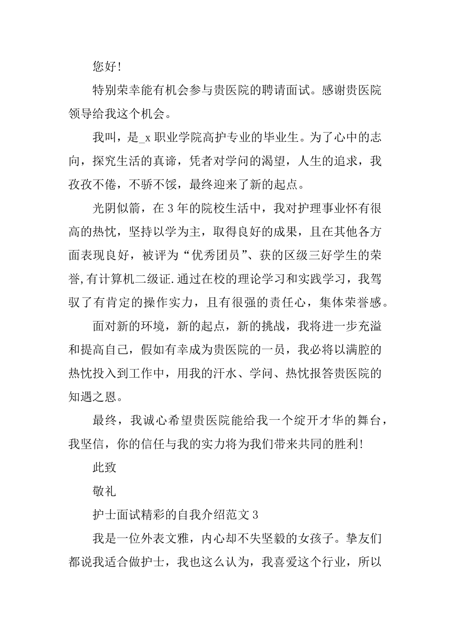 护士面试精彩的自我介绍范文汇编.docx_第2页