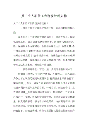 员工个人职位工作阶段计划安排汇总.docx