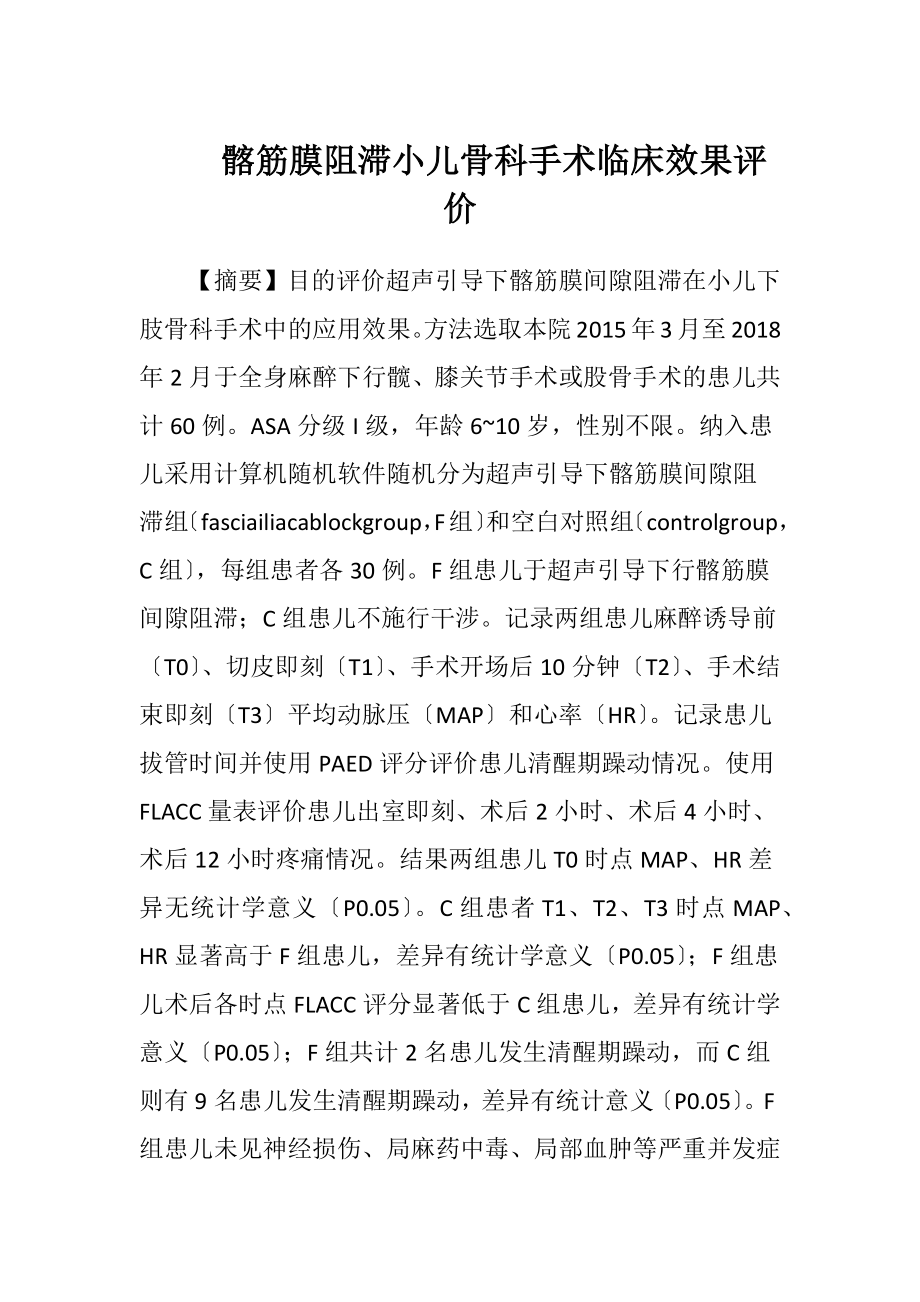 髂筋膜阻滞小儿骨科手术临床效果评价-精品文档.docx_第1页