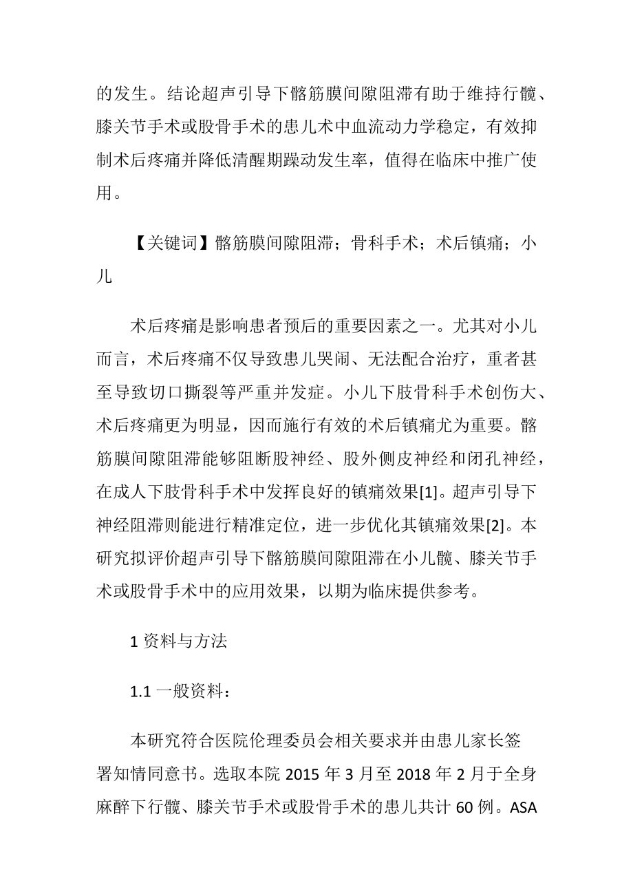 髂筋膜阻滞小儿骨科手术临床效果评价-精品文档.docx_第2页