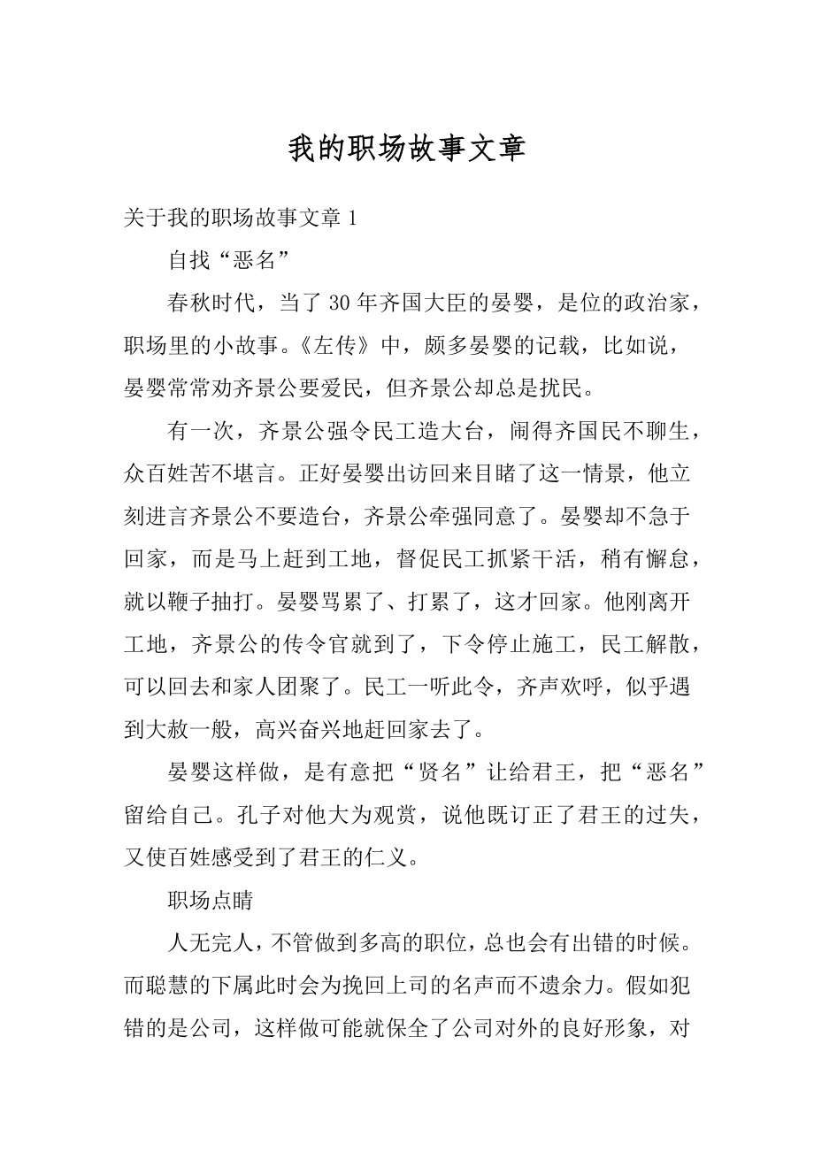 我的职场故事文章例文.docx_第1页