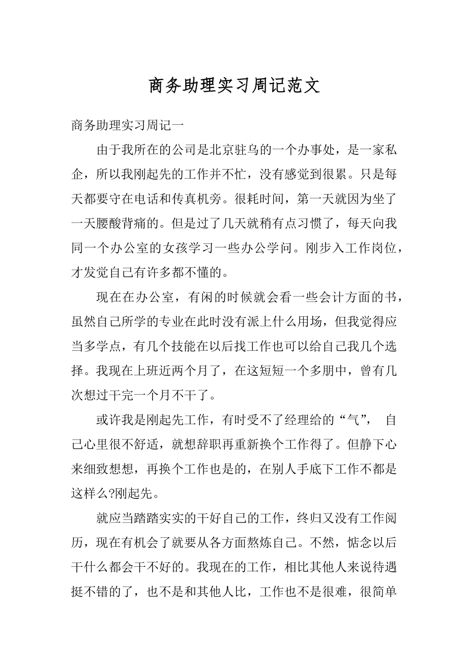 商务助理实习周记范文精选.docx_第1页