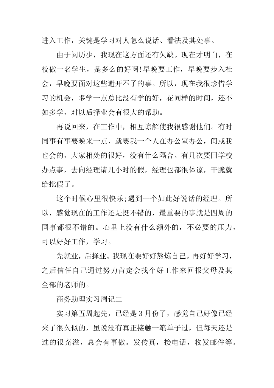 商务助理实习周记范文精选.docx_第2页