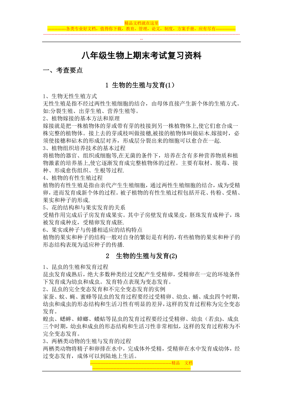 八年级生物上期末考试复习资料.doc_第1页