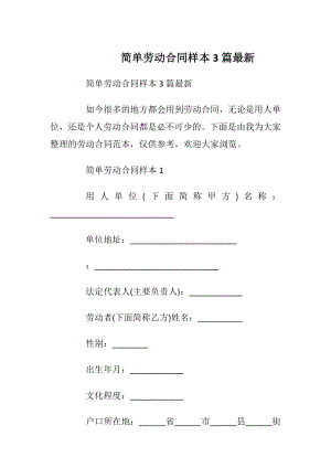 简单劳动合同样本3篇最新_1.docx