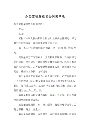 办公室租房租赁合同简单版汇总.docx