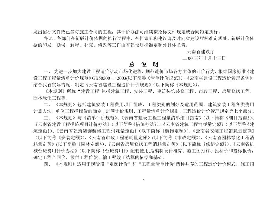 云南省建设工程造价计价规则.doc_第2页